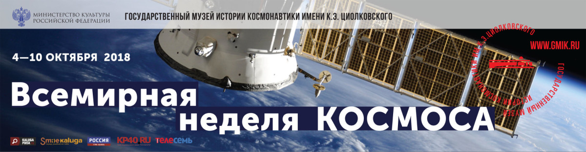 Всемирная неделя космоса