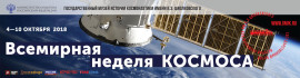 Всемирная неделя космоса