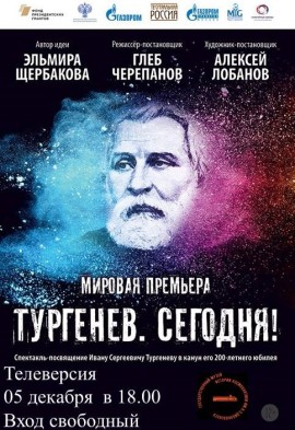 Афиша Тургенев