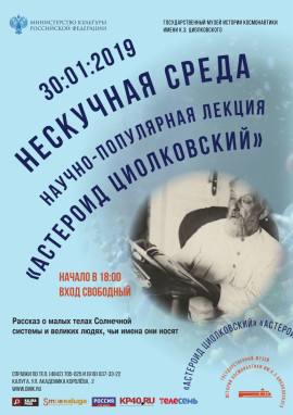Астероид Циолковский 2019