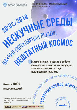 Нештатный космос