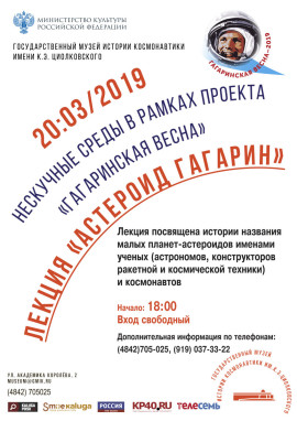 Астероид Гагарина