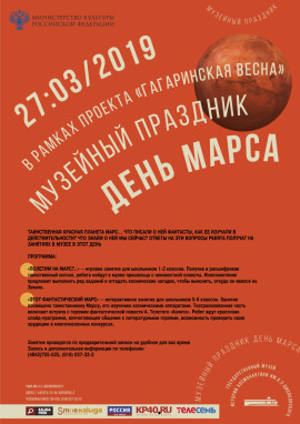 праздник Марса 2019