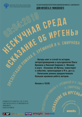 Сказание об Иргень