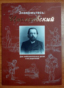 Знакомьтесь: Циолковский. Для любознательны детей и их родителей
