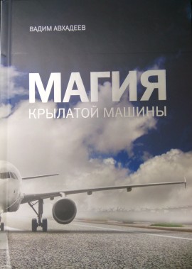 Магия крылатой машины