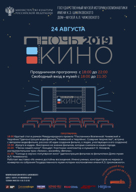 Ночь кино в Доме-музее Чижевского 24 августа 2019 года