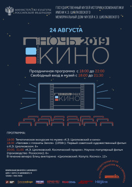 Ночь кино в Доме-музее К.Э. Циолковского 24 августа 2019 года