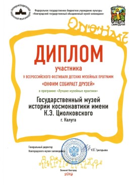 Диплом Онфим для ГМИК