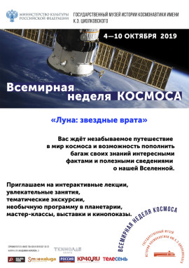 Всемирная неделя космоса ГМИК