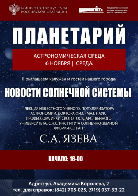 2019-11-04 Астрономическая среда-афиша (1)