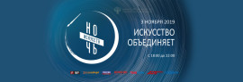Ночь искусств 2019