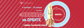 На слайдер Восход на орбите