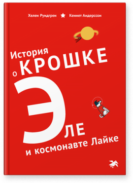 istoriya-o-kroshke-ele-i-kosmonavte-layke