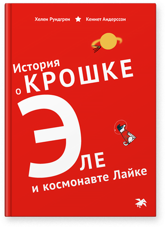 istoriya-o-kroshke-ele-i-kosmonavte-layke