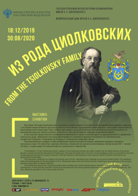 Из рода Циолковских