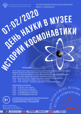 День науки 2020