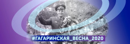 На слайдер Гагарин весна 2020-2