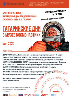 Гагаринские дни