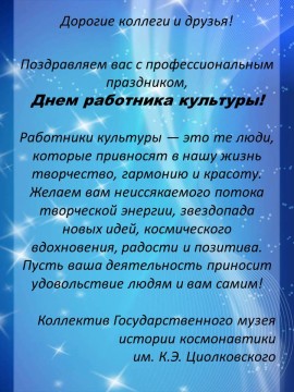 С днем работника культуры
