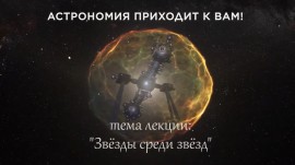 Звезды среди звезд