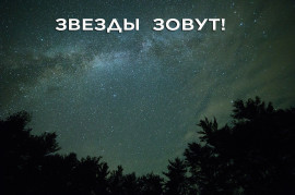 Звезды зовут