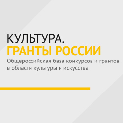 Портал Культура. Гранты России