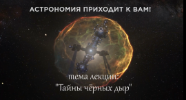 Тайны черных дыр