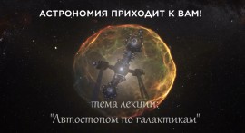 Автостопом по галактикам