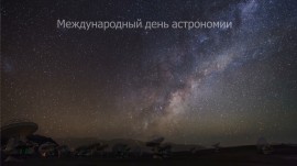 День астрономии День астрономии