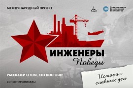 Инженеры победы Инженеры победы