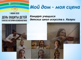 Мой дом – моя сцена