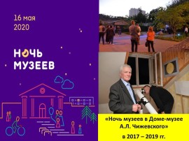Ночь музеев-2017-2019 ДМЧ