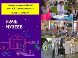Ночь музеев-2017-2019 ГМИК