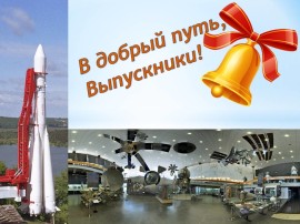 Последний звонок