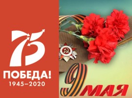 Поздравление с Днём Победы