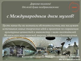 С Днём музеев!
