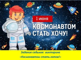 Викторина Космонавтом стать готов