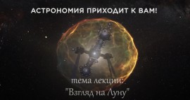 Взгляд на Луну