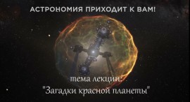Загадки Красной планеты