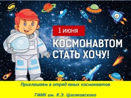 Заставка Космонавтом стать хочу