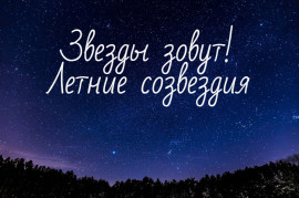 Созвездия летнего неба