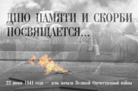День памяти и скорби