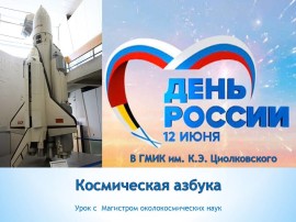 Космическая Азбука