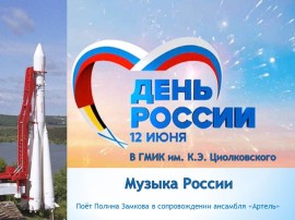 Музыка России