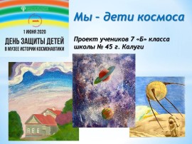 Мы-дети космоса