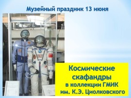 Скафандры