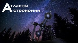 АтлАстро_заглавный для заметки