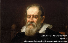 Галилео Галилей