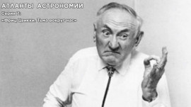 Атланты астрономии. Фриц Цвикке